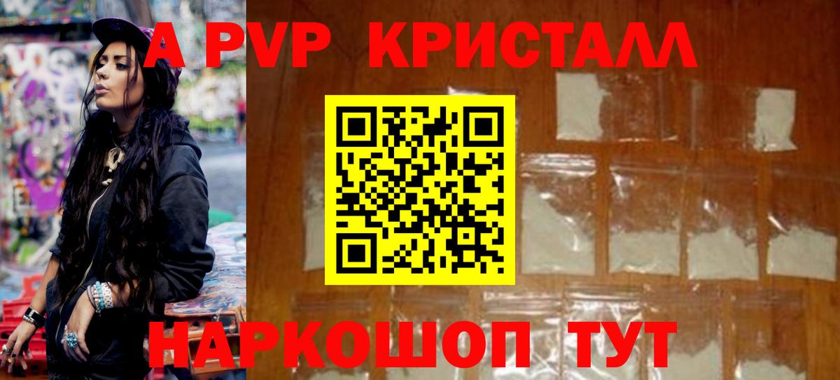 A PVP кристаллы Холмск