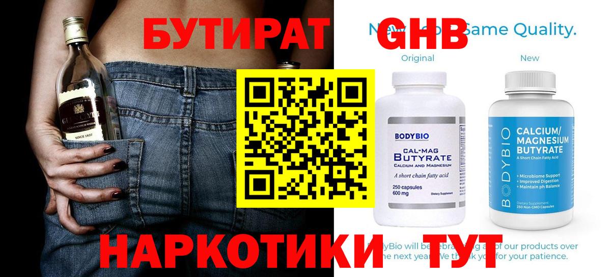 Бутират бутандиол  Вход с VPN  Холмск 