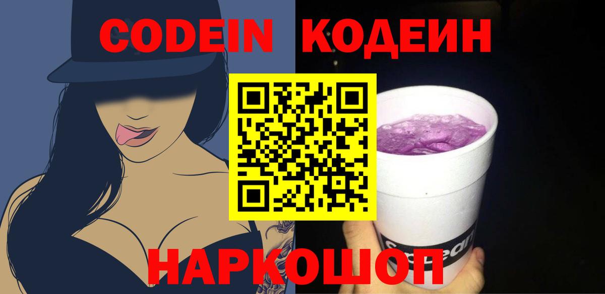 Кодеин Purple Drank  Codein Purple Drank  Вход с VPN  Холмск 