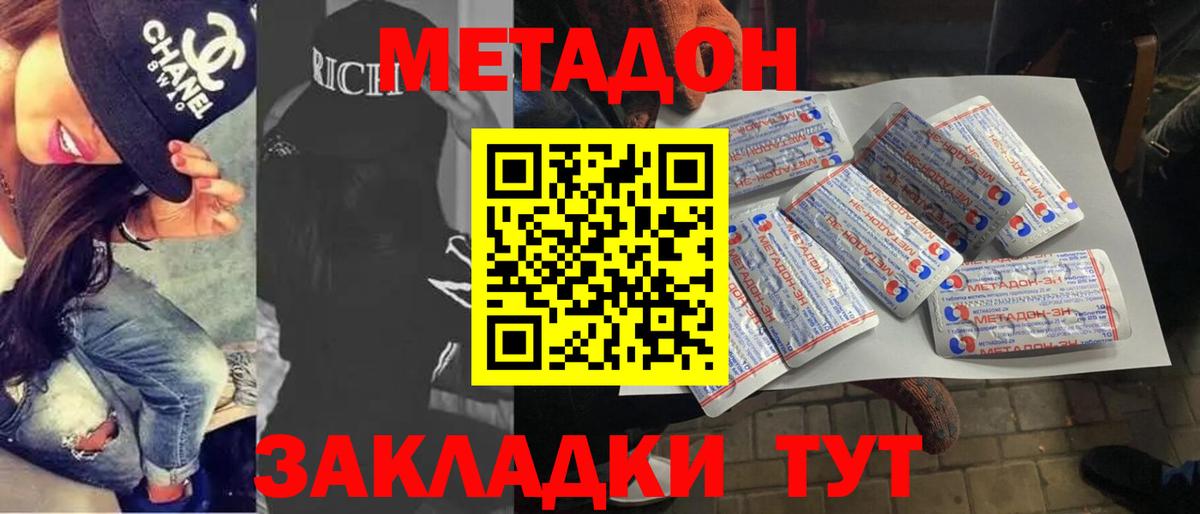 МЕТАДОН methadone Холмск